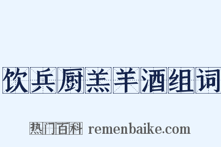 饮兵厨羔羊酒组词是什么意思的图片